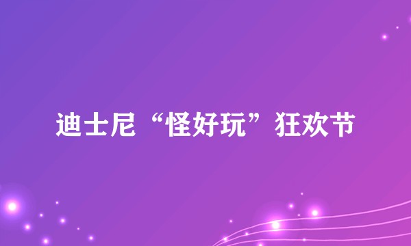 迪士尼“怪好玩”狂欢节