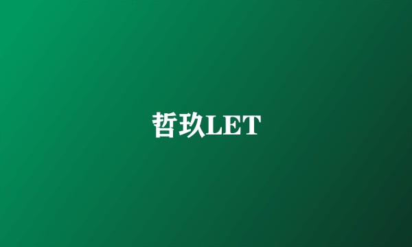 哲玖LET