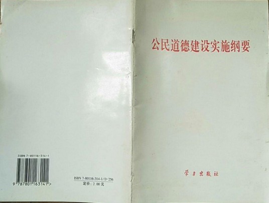 公民道德建设实施纲要（2001年学习出版社出版的图书）