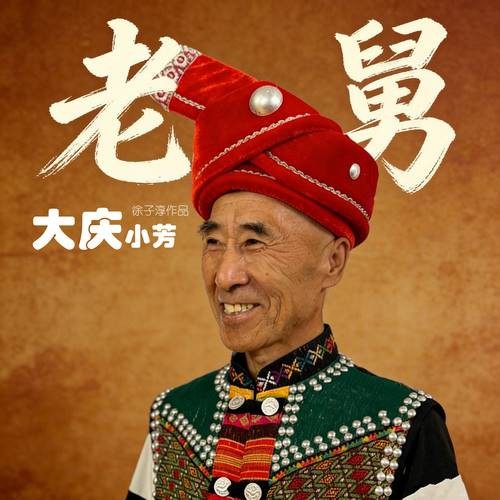 老舅（大庆小芳演唱的歌曲）