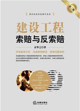 建设工程索赔与反索赔（第二版）