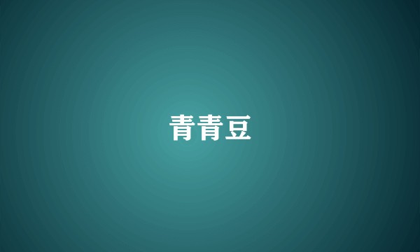 青青豆