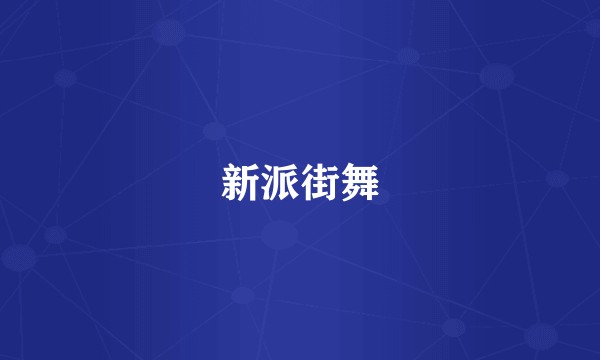 新派街舞