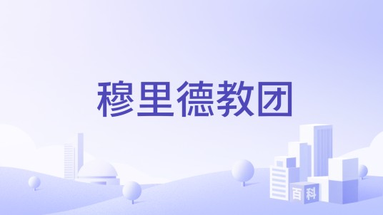 穆里德教团