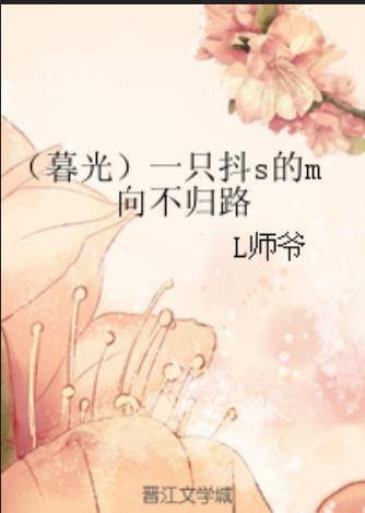 （暮光）一只抖s的m向不归路