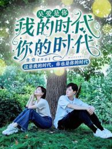 我的时代，你的时代：吴爱是你