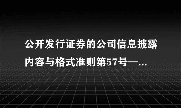 公开发行证券的公司信息披露内容与格式准则第57号——招股说明书