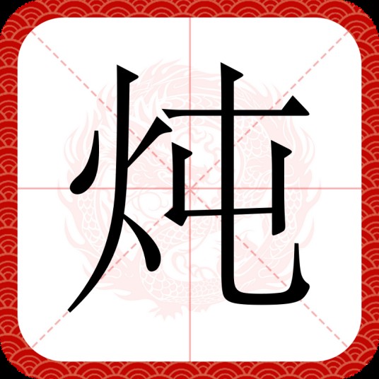 炖（汉语文字）