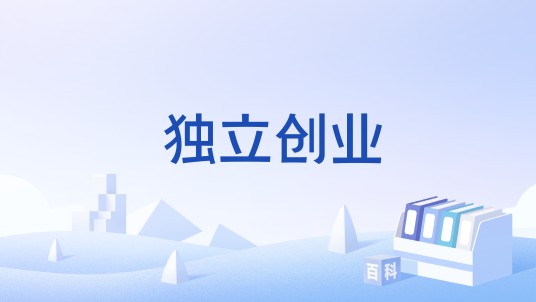 独立创业