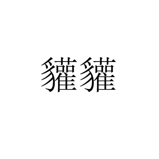 貛貛