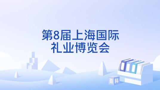 第8届上海国际礼业博览会