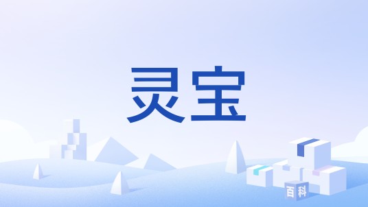 灵宝（机器人）