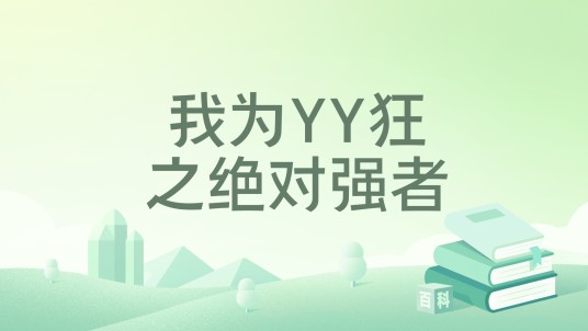 我为YY狂之绝对强者