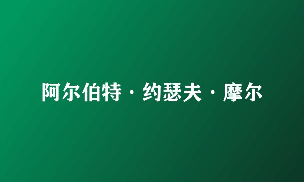 阿尔伯特·约瑟夫·摩尔