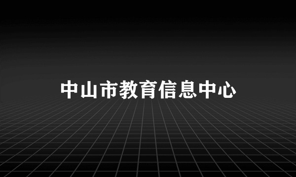 中山市教育信息中心