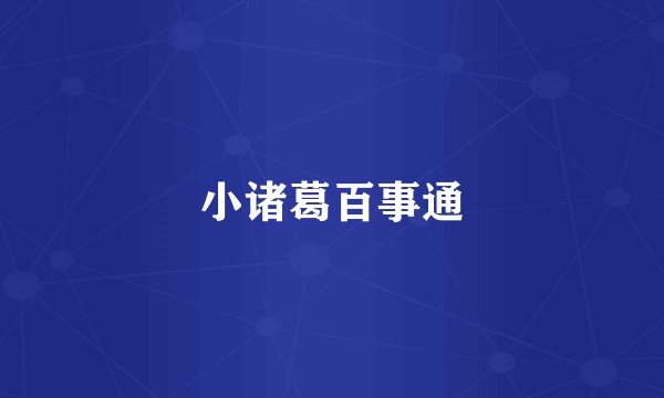 小诸葛百事通