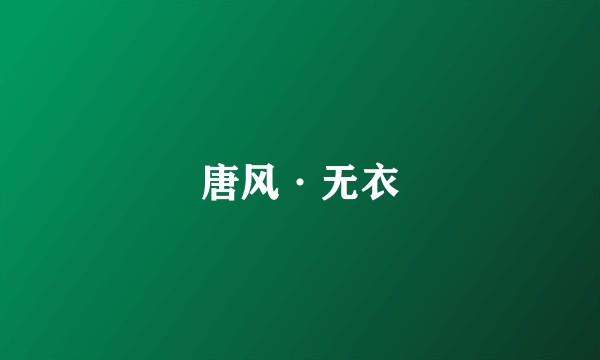 唐风·无衣