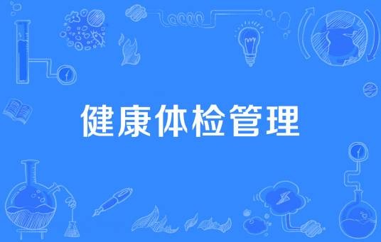 健康体检管理