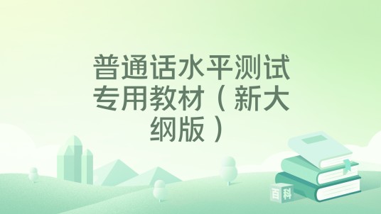 普通话水平测试专用教材（新大纲版）