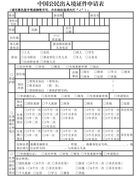 中国公民出入境证件申请表