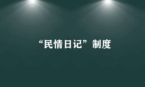 “民情日记”制度