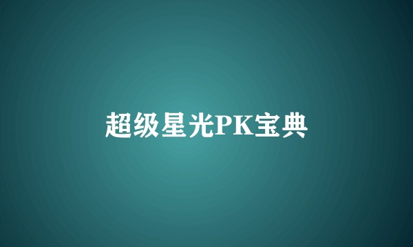 超级星光PK宝典