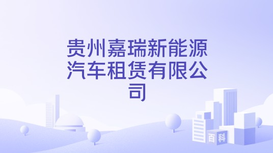 贵州嘉瑞新能源汽车租赁有限公司