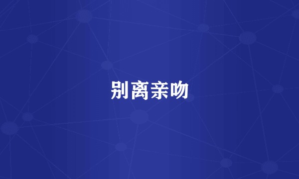 别离亲吻