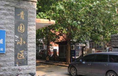 青园小区（石家庄裕华区普通住宅楼盘）