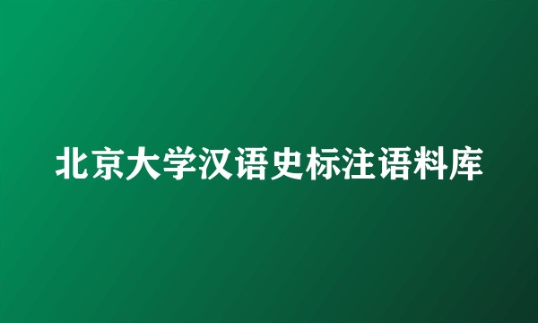 北京大学汉语史标注语料库