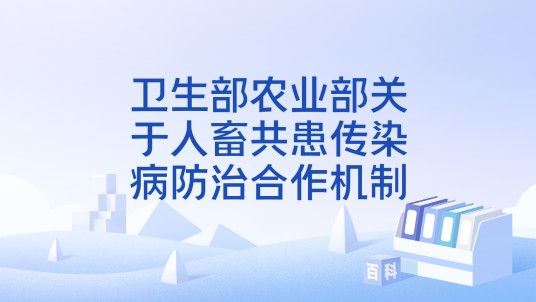 卫生部农业部关于人畜共患传染病防治合作机制