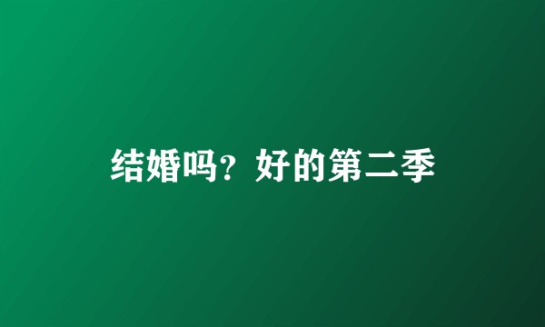 结婚吗？好的第二季