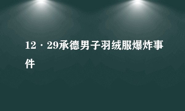 12·29承德男子羽绒服爆炸事件