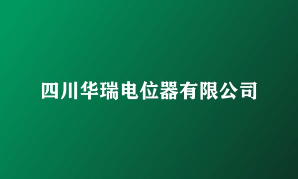四川华瑞电位器有限公司