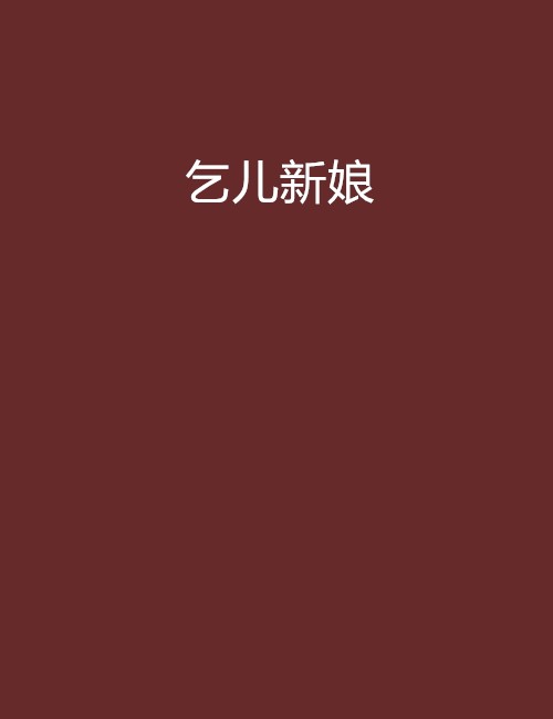 乞儿新娘