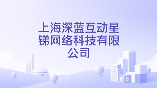 上海深蓝互动星锑网络科技有限公司