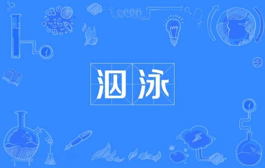 泅泳（汉语词语）