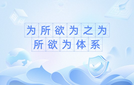 为所欲为之为所欲为体系
