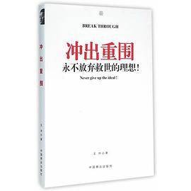 冲出重围：永不放弃救世的理想
