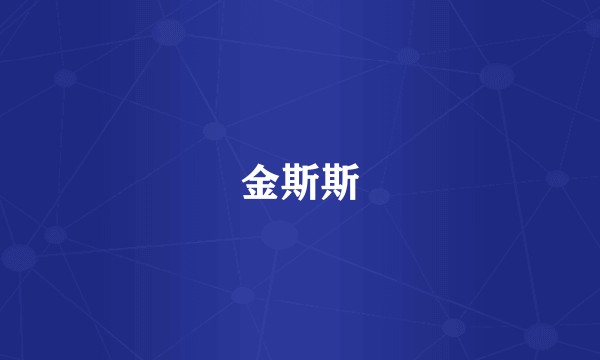 金斯斯