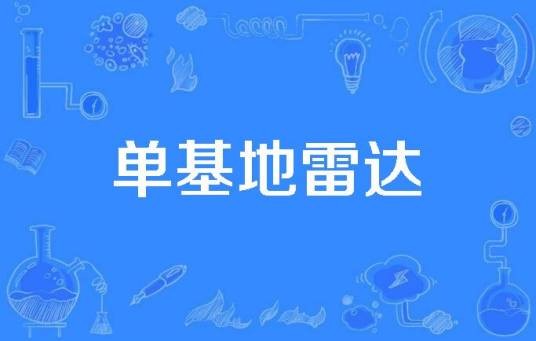 单基地雷达