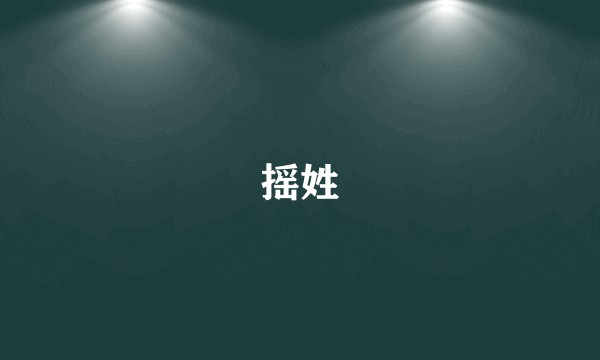 摇姓