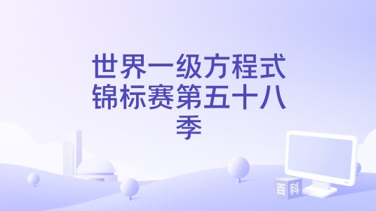 世界一级方程式锦标赛第五十八季