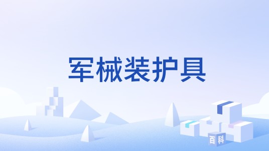 军械装护具