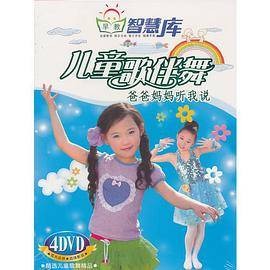 儿童歌伴舞-爸爸妈妈听我说-智慧库4DVD