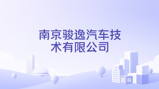 南京骏逸汽车技术有限公司