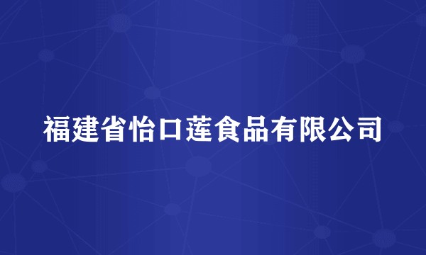 福建省怡口莲食品有限公司