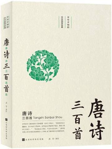 唐诗三百首（2019年北京时代华文书局出版的图书）