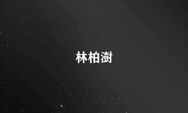 林柏澍