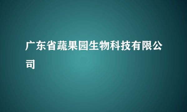 广东省蔬果园生物科技有限公司